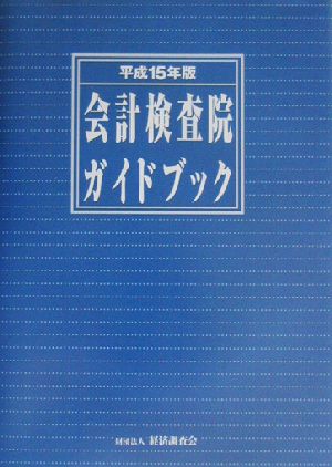 会計検査院ガイドブック(平成15年版)