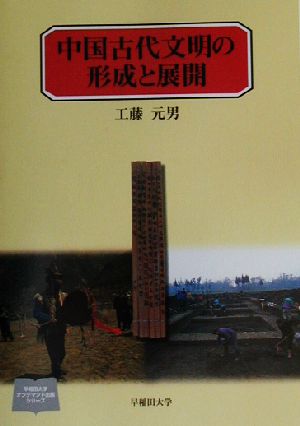 中国古代文明の形成と展開 早稲田大学オンデマンド出版シリーズ