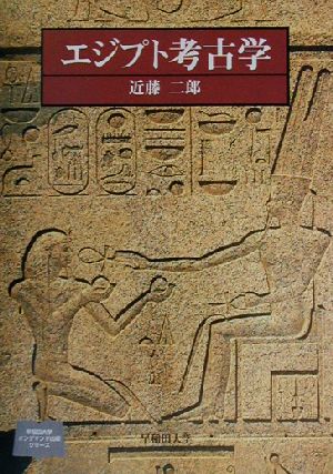 エジプト考古学早稲田大学オンデマンド出版シリーズ