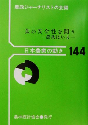 食の安全性を問う 農薬はいま 日本農業の動き144