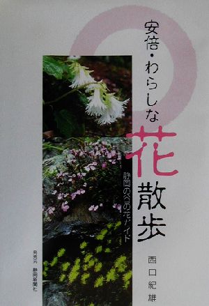 安倍・わらしな花散歩 静岡の谷の花ガイド