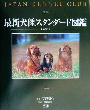 最新犬種スタンダード図鑑Japan Kennel Club