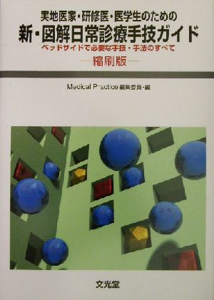 新・図解日常診療手技ガイド実地医家・研修医・医学生のための ベッドサイドで必要な手技・手法のすべて