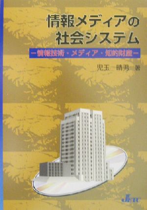 情報メディアの社会システム 情報技術・メディア・知的財産