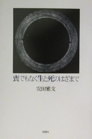 喪でもなく生と死のはざまで