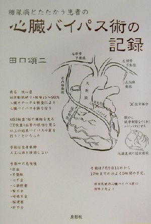 糖尿病とたたかう患者の心臓バイパス術の記録