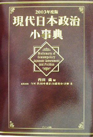 現代日本政治小事典(2003年度版)