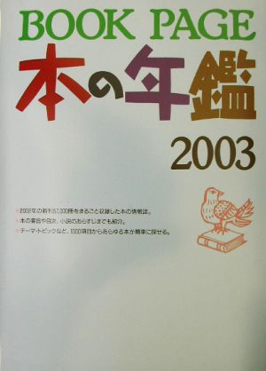 BOOK PAGE本の年鑑(2003)