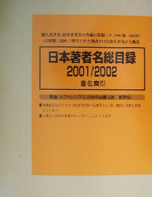 日本著者名総目録 2001/2002(4) 書名索引