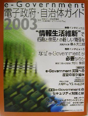 e-Government電子政府・自治体ガイド(2003)