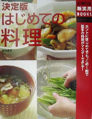 決定版 はじめての料理 主婦の友新実用BOOKS