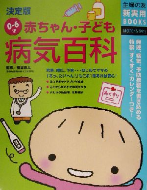 決定版 0～6才赤ちゃん・子ども病気百科 主婦の友新実用BOOKS