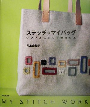 ステッチ・マイバッグ シンプルに楽しむ刺繍の本