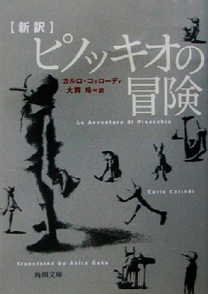 新訳 ピノッキオの冒険角川文庫