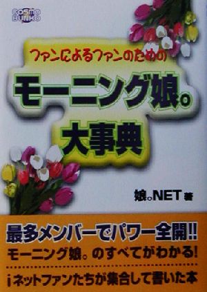 モーニング娘。大事典 ファンによるファンのための コスモ文庫