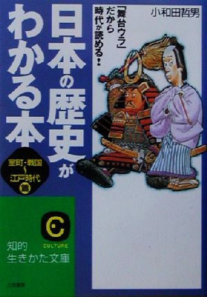 日本の歴史がわかる本 室町・戦国-江戸時代篇 知的生きかた文庫