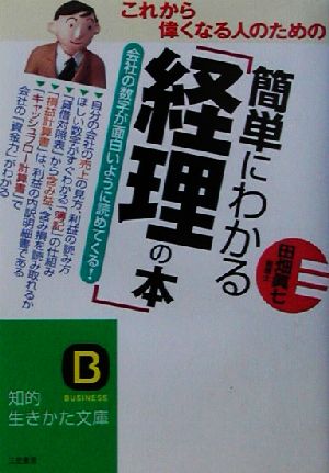 簡単にわかる「経理の本」 知的生きかた文庫