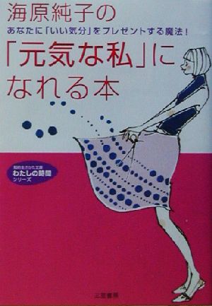 海原純子の「元気な私」になれる本知的生きかた文庫わたしの時間シリーズ