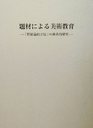 題材による美術教育 「題材論的方法」の体系的研究