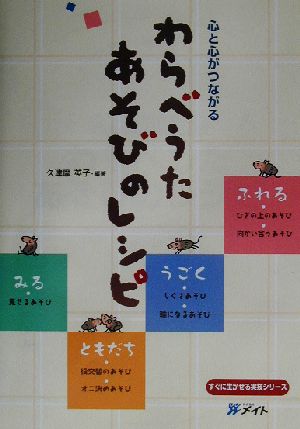 心と心がつながるわらべうたあそびのレシピ 心と心がつながる すぐに生かせる実技シリーズ