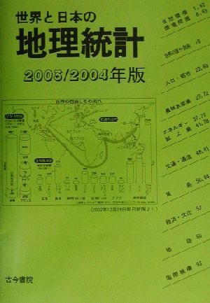 世界と日本の地理統計(2003/2004年版)