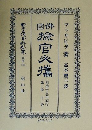 佛國検官必携(第2帙下巻) 日本立法資料全集別巻259