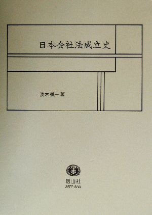 日本会社法成立史 学術選書