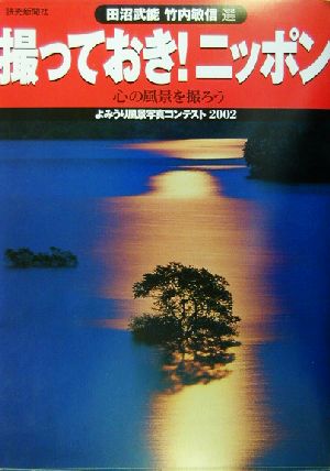 撮っておき！ニッポン(2002) よみうり風景写真コンテスト よみうりカラームックシリーズ