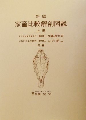 家畜比較解剖図説 新編(上巻)