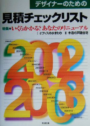 デザイナーのための見積チェックリスト(2002-2003)