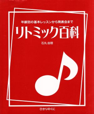 リトミック百科 年齢別の基本レッスンから発表会まで