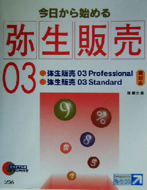 今日から始める弥生販売03Standard Professional両対応