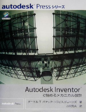 Autodesk Inventorで始めるメカニカル設計Autodesk pressシリーズ