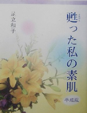 甦った私の素肌(平成版) 平成版