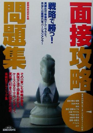 戦略で勝つ！面接攻略問題集 実戦的印象操作テクニックで、あなたの面接力をバージョンアップ！ きめる！就職BOOKS