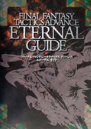 ファイナルファンタジータクティクスアドバンス エターナルガイド Kadokawa game collection