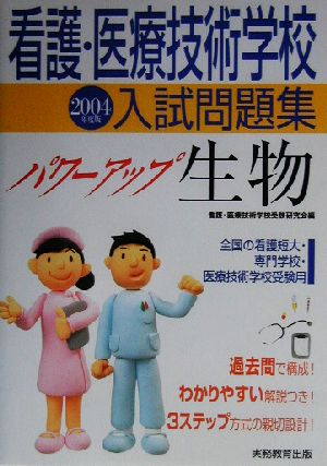 看護・医療技術学校入試問題集 パワーアップ生物(2004年度版)