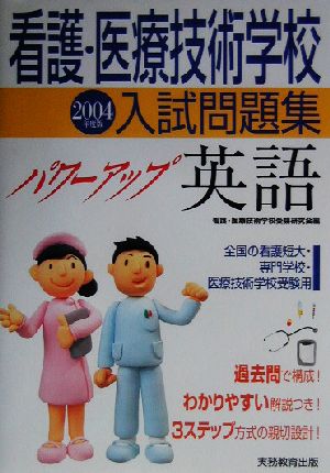 看護・医療技術学校入試問題集 パワーアップ英語(2004年度版)