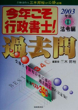 今年こそ行政書士！過去問(2003年版 1) 法令編