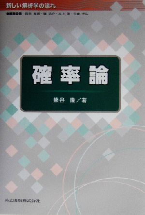 確率論 新しい解析学の流れ