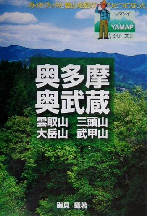 奥多摩・奥武蔵 雲取山・三頭山・大岳山・武甲山 ヤマケイYAMAP