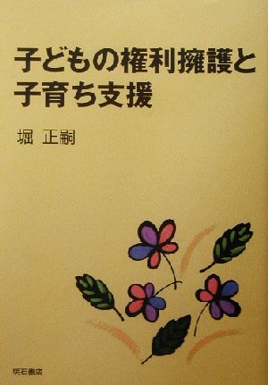 子どもの権利擁護と子育ち支援