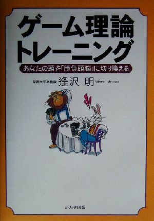 ゲーム理論トレーニング あなたの頭を「勝負頭脳」に切り換える