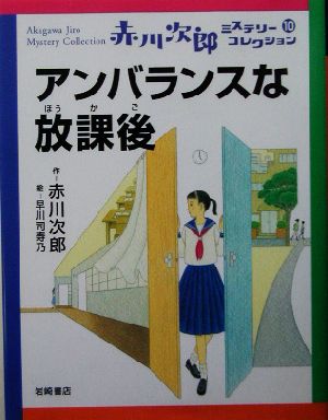 赤川次郎ミステリーコレクション(10) アンバランスな放課後