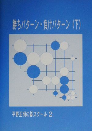 勝ちパターン・負けパターン(下)平野正明の碁スクール2