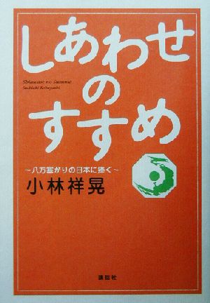 しあわせのすすめ八方塞がりの日本に捧ぐ