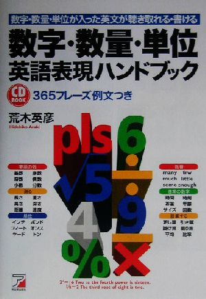 数字・数量・単位英語表現ハンドブック 数字・数量・単位が入った英文が聴き取れる・書ける