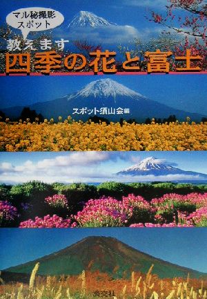 四季の花と富士 マル秘撮影スポット教えます