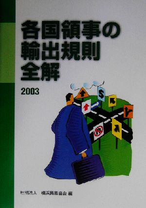 各国領事の輸出規則全解(2003) 新品本・書籍 | ブックオフ公式