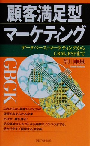 顧客満足型マーケティング データベース・マーケティングからCRM、FSPまで